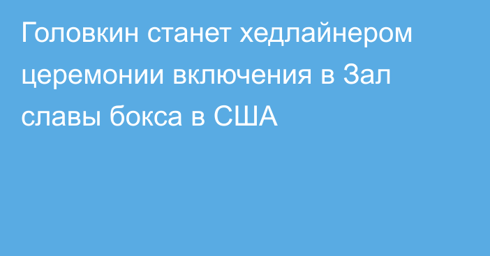 Головкин станет хедлайнером церемонии включения в Зал славы бокса в США