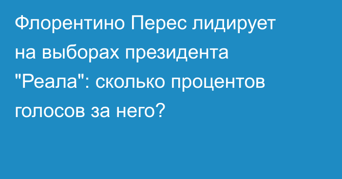 Флорентино Перес лидирует на выборах президента 