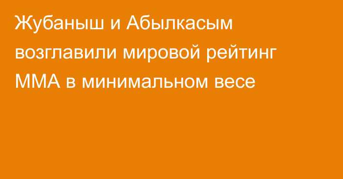 Жубаныш и Абылкасым возглавили мировой рейтинг ММА в минимальном весе