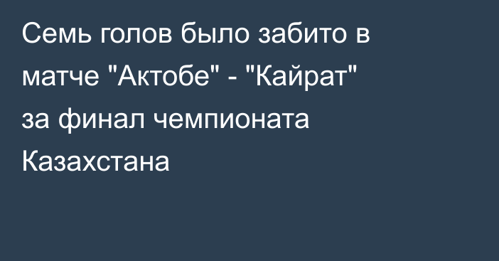 Семь голов было забито в матче 
