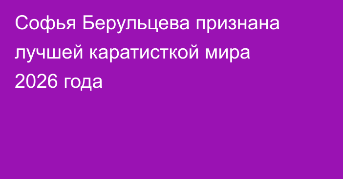 Софья Берульцева признана лучшей каратисткой мира 2026 года