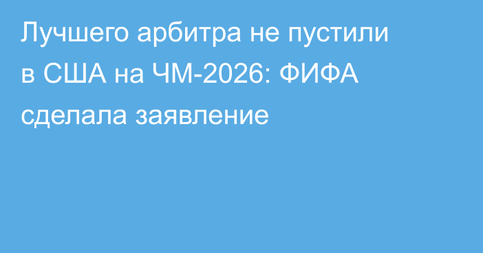 Лучшего арбитра не пустили в США на ЧМ-2026: ФИФА сделала заявление