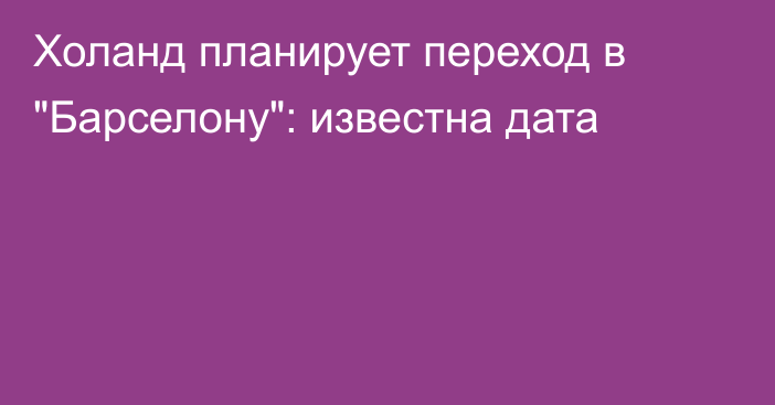 Холанд планирует переход в 