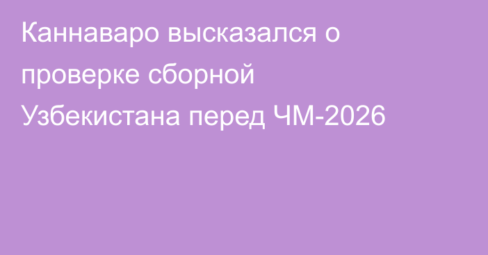 Каннаваро высказался о проверке сборной Узбекистана перед ЧМ-2026