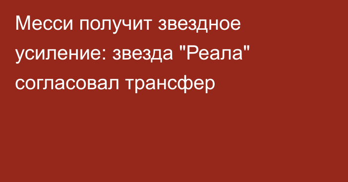 Месси получит звездное усиление: звезда 