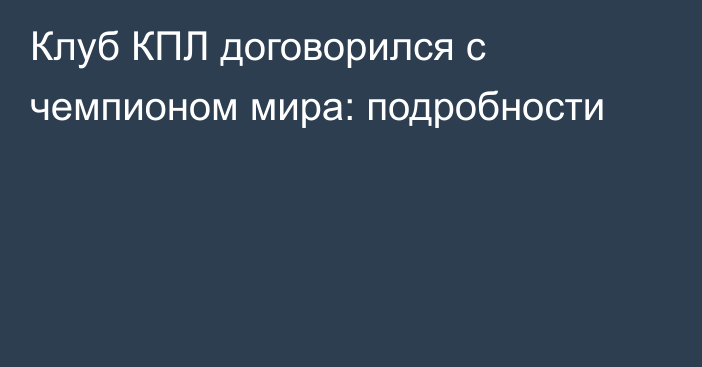 Клуб КПЛ договорился с чемпионом мира: подробности
