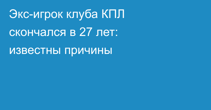 Экс-игрок клуба КПЛ скончался в 27 лет: известны причины