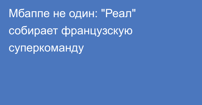 Мбаппе не один: 