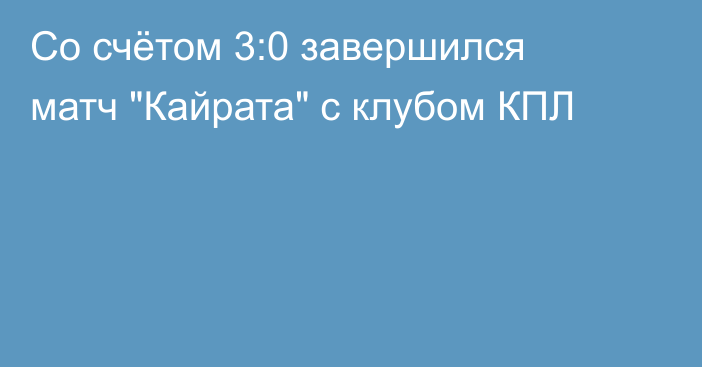 Со счётом 3:0 завершился матч 
