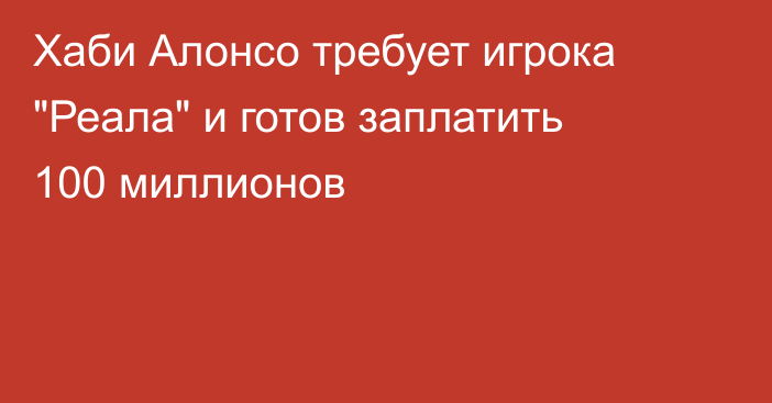 Хаби Алонсо требует игрока 