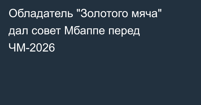 Обладатель 