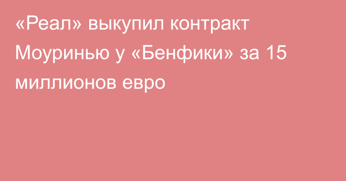 «Реал» выкупил контракт Моуринью у «Бенфики» за 15 миллионов евро