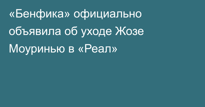 «Бенфика» официально объявила об уходе Жозе Моуринью в «Реал»