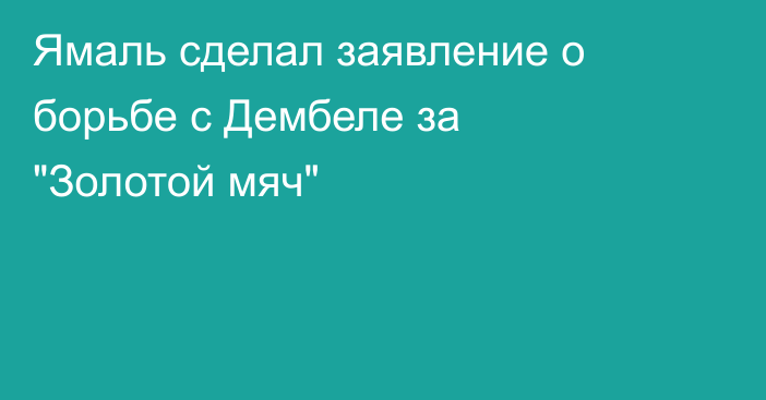 Ямаль сделал заявление о борьбе с Дембеле за 
