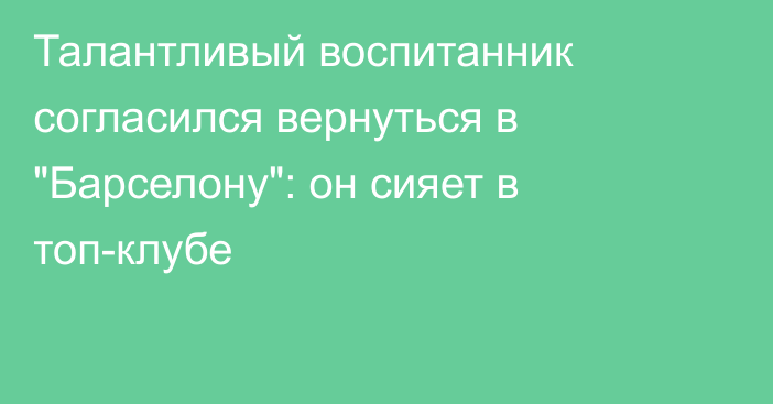 Талантливый воспитанник согласился вернуться в 