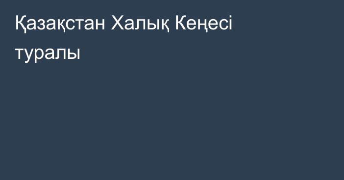 Қазақстан Халық Кеңесі туралы