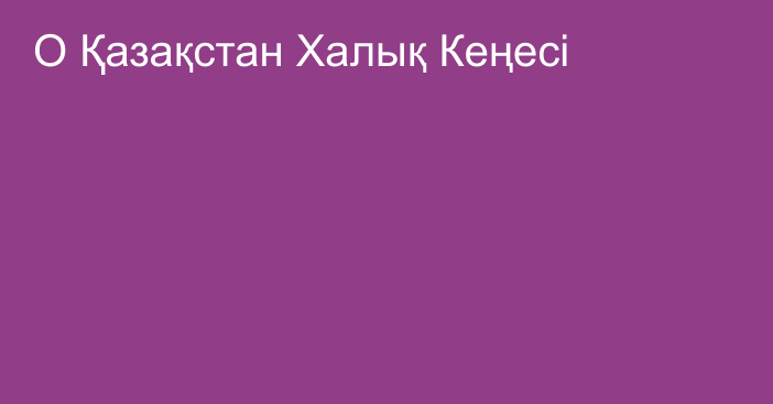 О Қазақстан Халық Кеңесі