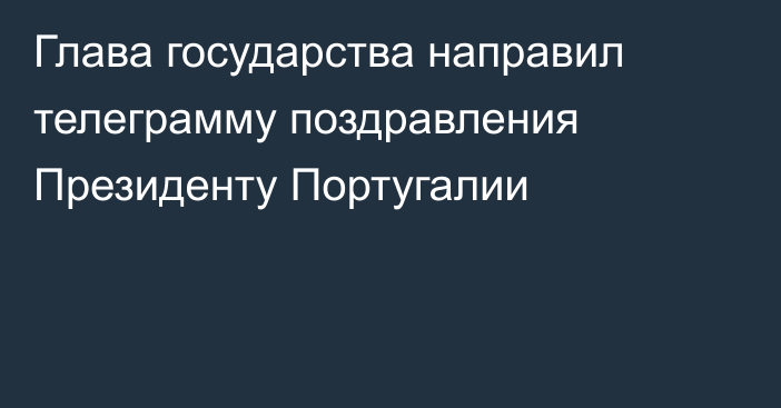 Глава государства направил телеграмму поздравления Президенту Португалии