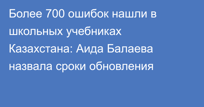 Более 700 ошибок нашли в школьных учебниках Казахстана: Аида Балаева назвала сроки обновления