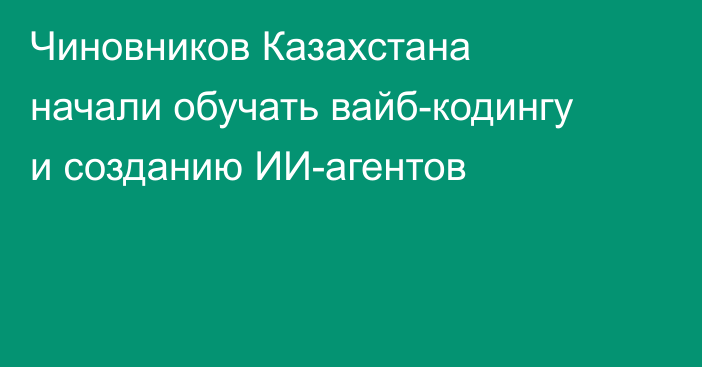 Чиновников Казахстана начали обучать вайб-кодингу и созданию ИИ-агентов