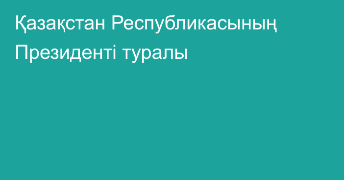 Қазақстан Республикасының Президентi туралы
