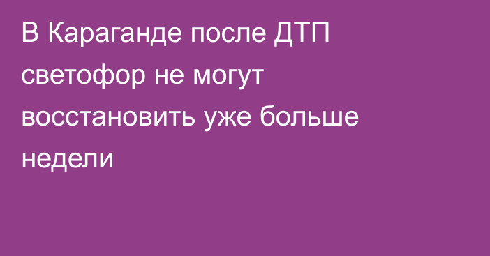 В Караганде после ДТП светофор не могут восстановить уже больше недели