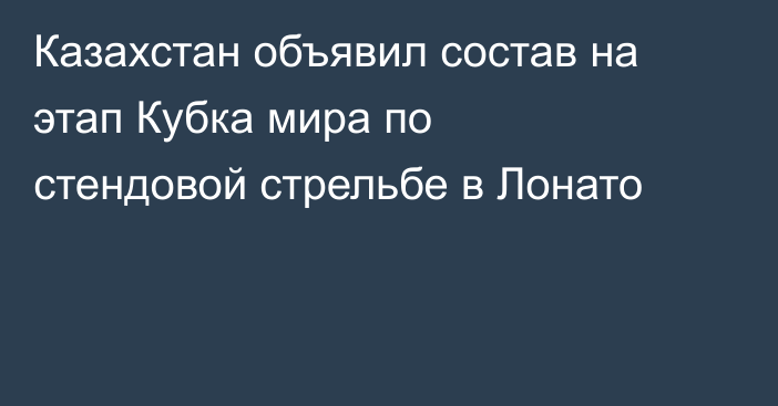 Казахстан объявил состав на этап Кубка мира по стендовой стрельбе в Лонато