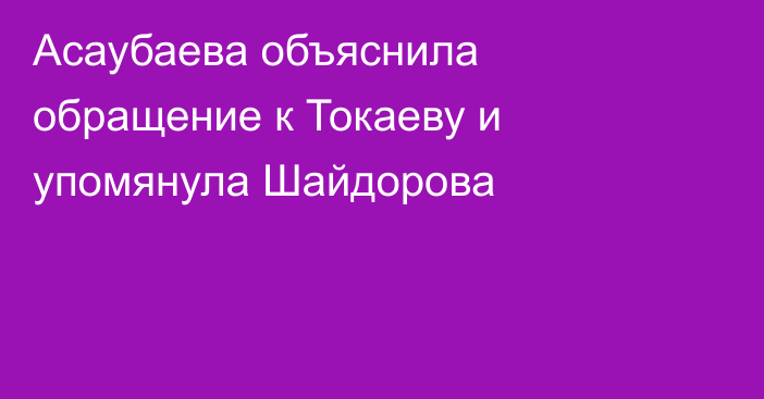 Асаубаева объяснила обращение к Токаеву и упомянула Шайдорова