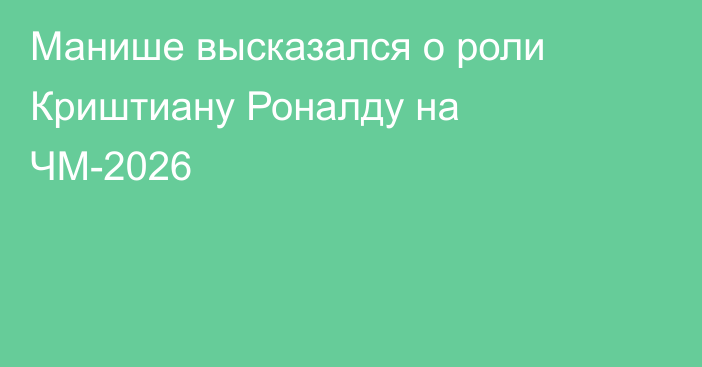 Манише высказался о роли Криштиану Роналду на ЧМ-2026