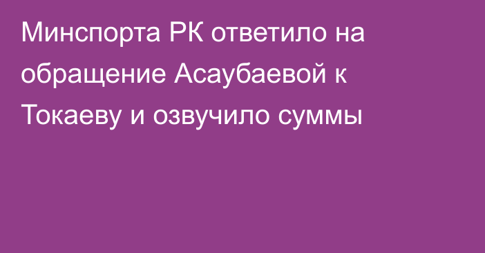 Минспорта РК ответило на обращение Асаубаевой к Токаеву и озвучило суммы
