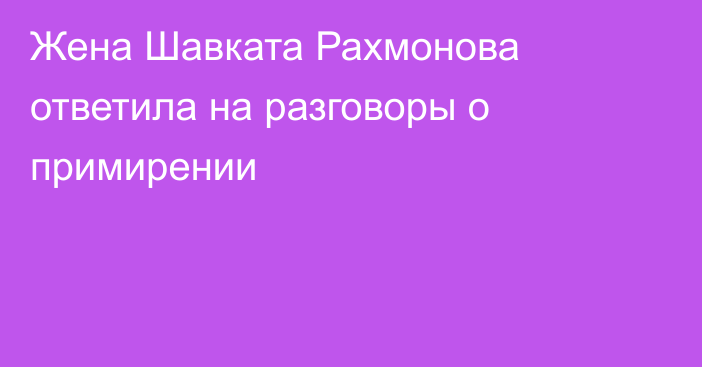 Жена Шавката Рахмонова ответила на разговоры о примирении