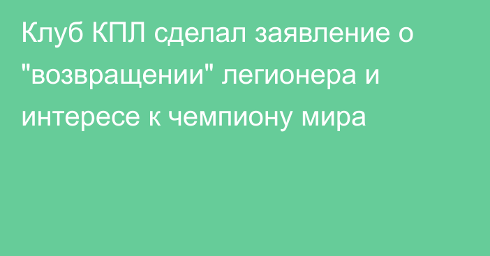 Клуб КПЛ сделал заявление о 