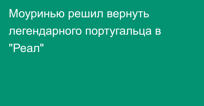 Моуринью решил вернуть легендарного португальца в 