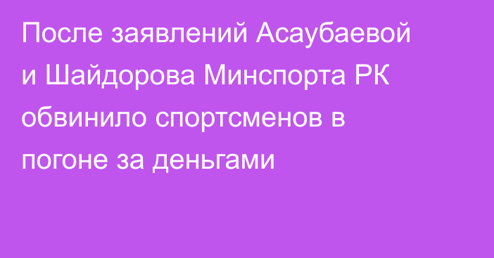 После заявлений Асаубаевой и Шайдорова Минспорта РК обвинило спортсменов в погоне за деньгами