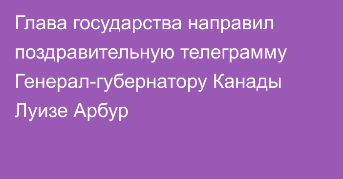Глава государства направил поздравительную телеграмму Генерал-губернатору Канады Луизе Арбур