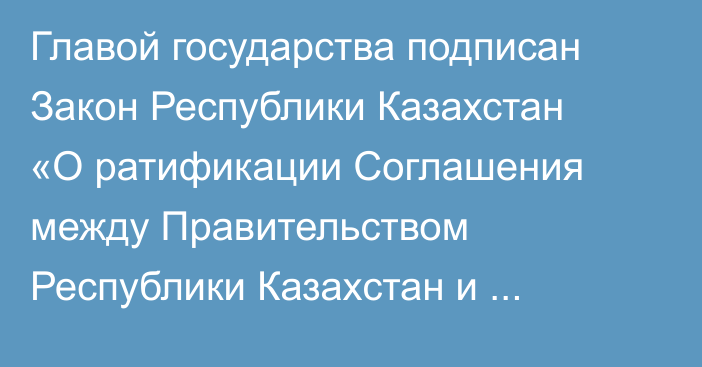 Главой государства подписан Закон Республики Казахстан «О ратификации Соглашения между Правительством Республики Казахстан и Правительством Султаната Оман об избежании двойного налогообложения и предотвращении уклонения от налогообложения в отношении налогов на доход и капитал и Протокола к нему»