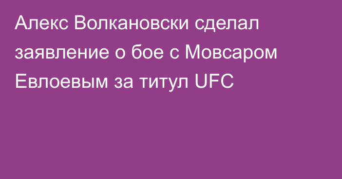 Алекс Волкановски сделал заявление о бое с Мовсаром Евлоевым за титул UFC