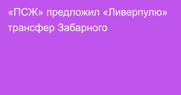 «ПСЖ» предложил «Ливерпулю» трансфер Забарного