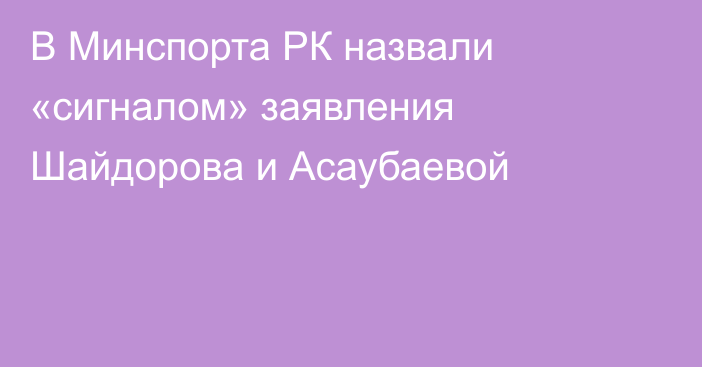 В Минспорта РК назвали «сигналом» заявления Шайдорова и Асаубаевой