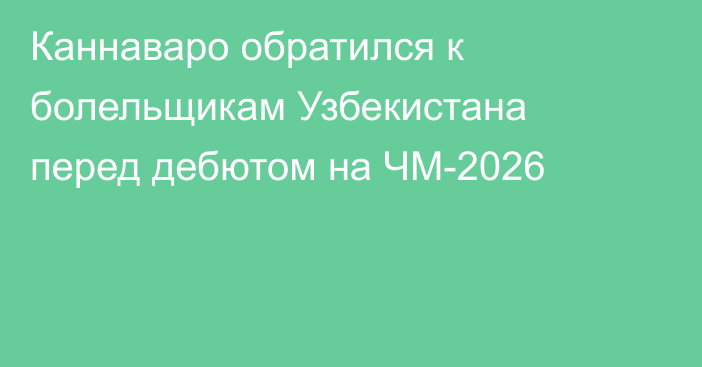 Каннаваро обратился к болельщикам Узбекистана перед дебютом на ЧМ-2026