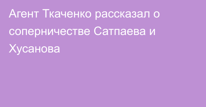Агент Ткаченко рассказал о соперничестве Сатпаева и Хусанова