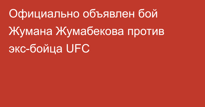 Официально объявлен бой Жумана Жумабекова против экс-бойца UFC