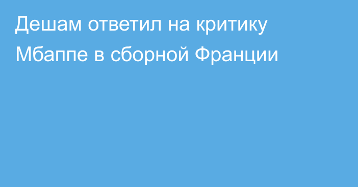 Дешам ответил на критику Мбаппе в сборной Франции