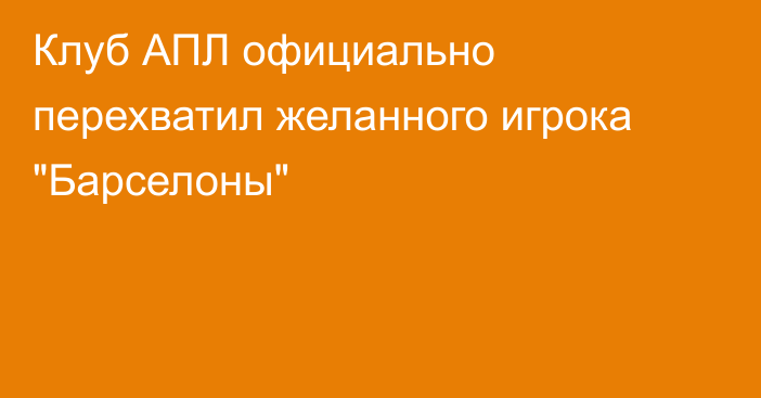 Клуб АПЛ официально перехватил желанного игрока 