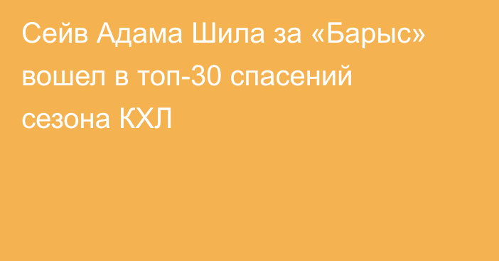 Сейв Адама Шила за «Барыс» вошел в топ-30 спасений сезона КХЛ