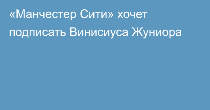 «Манчестер Сити» хочет подписать Винисиуса Жуниора