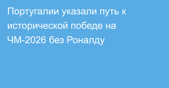 Португалии указали путь к исторической победе на ЧМ-2026 без Роналду