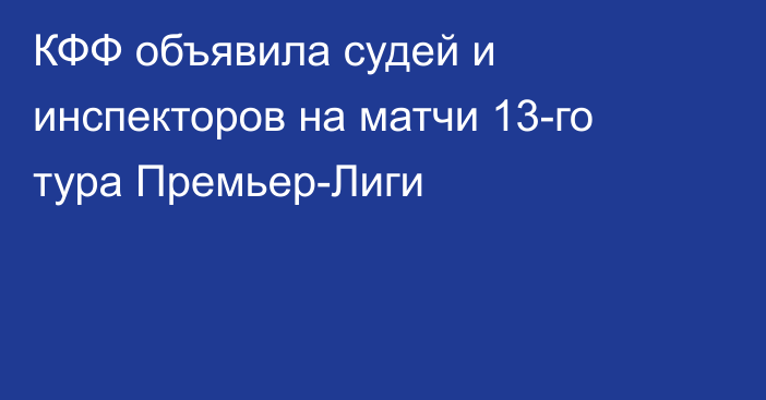 КФФ объявила судей и инспекторов на матчи 13-го тура Премьер-Лиги