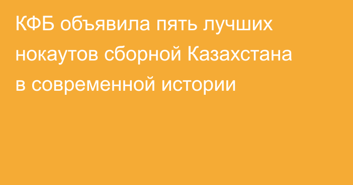 КФБ объявила пять лучших нокаутов сборной Казахстана в современной истории