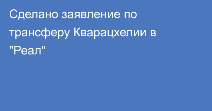 Сделано заявление по трансферу Кварацхелии в 